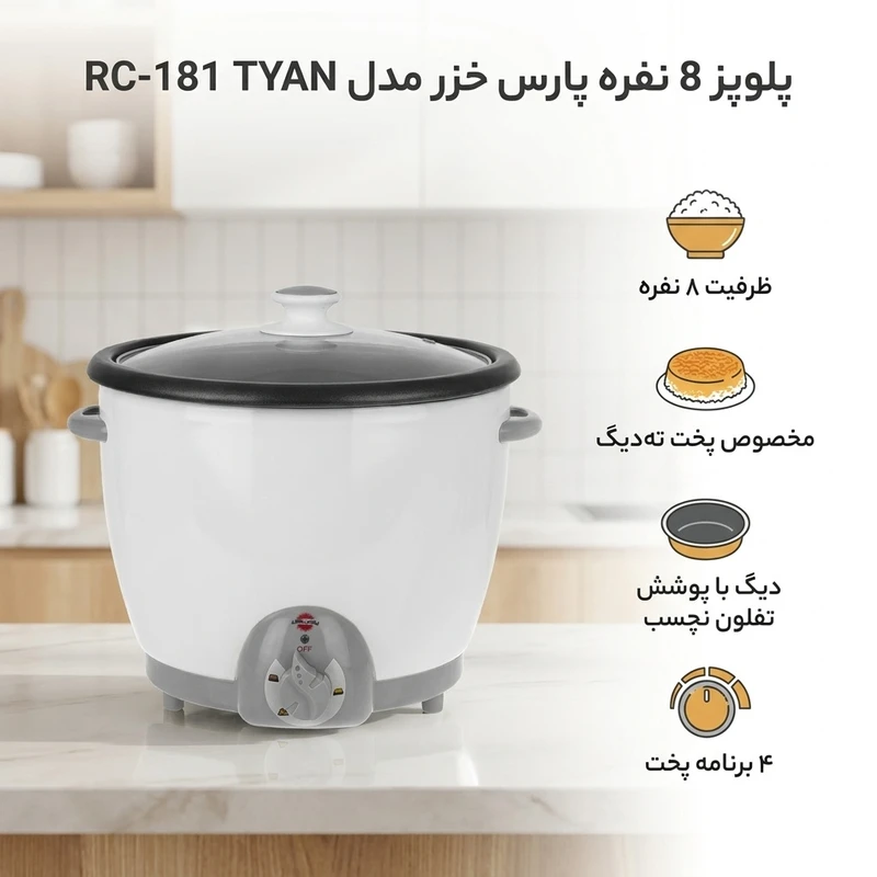 عکس شماره 2 : پلوپز 8 نفره پارس خزر مدل rc-181 tyan