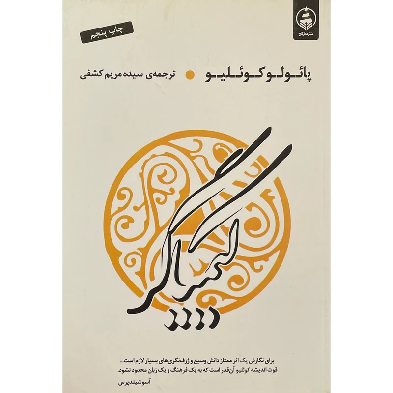 کتاب كيمياگر اثر پائولو كوئليو انتشارات عطر كاج