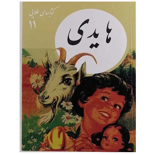 کتاب هایدی اثر یوهانا اشپیری نشر فرهنگ نشر نو