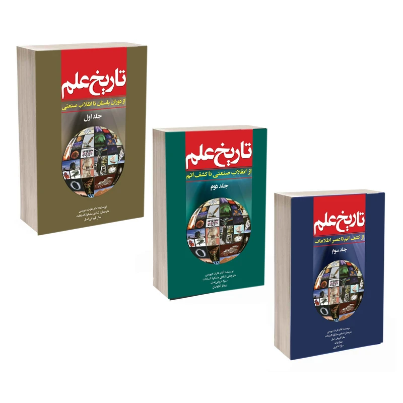 کتاب تاریخ علم اثر آدام هارت دیویس انتشارات سبزان 3 جلدی