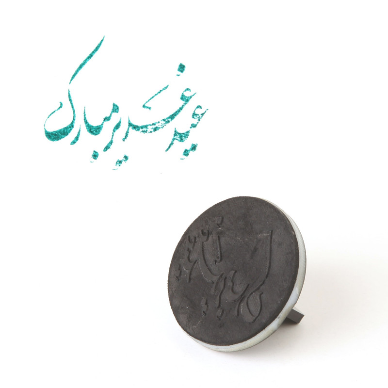 مهر مدل مذهبی عید غدیر مبارک کد 30001728