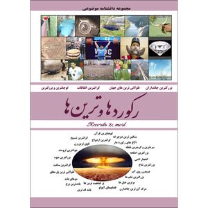 کتاب رکوردها و ترین ها اثر محمد رضا جعفری نیا انتشارات نسیم کوثر