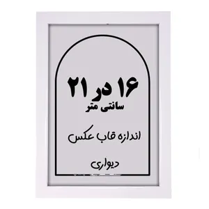 قاب عکس مدل 215-16x21
