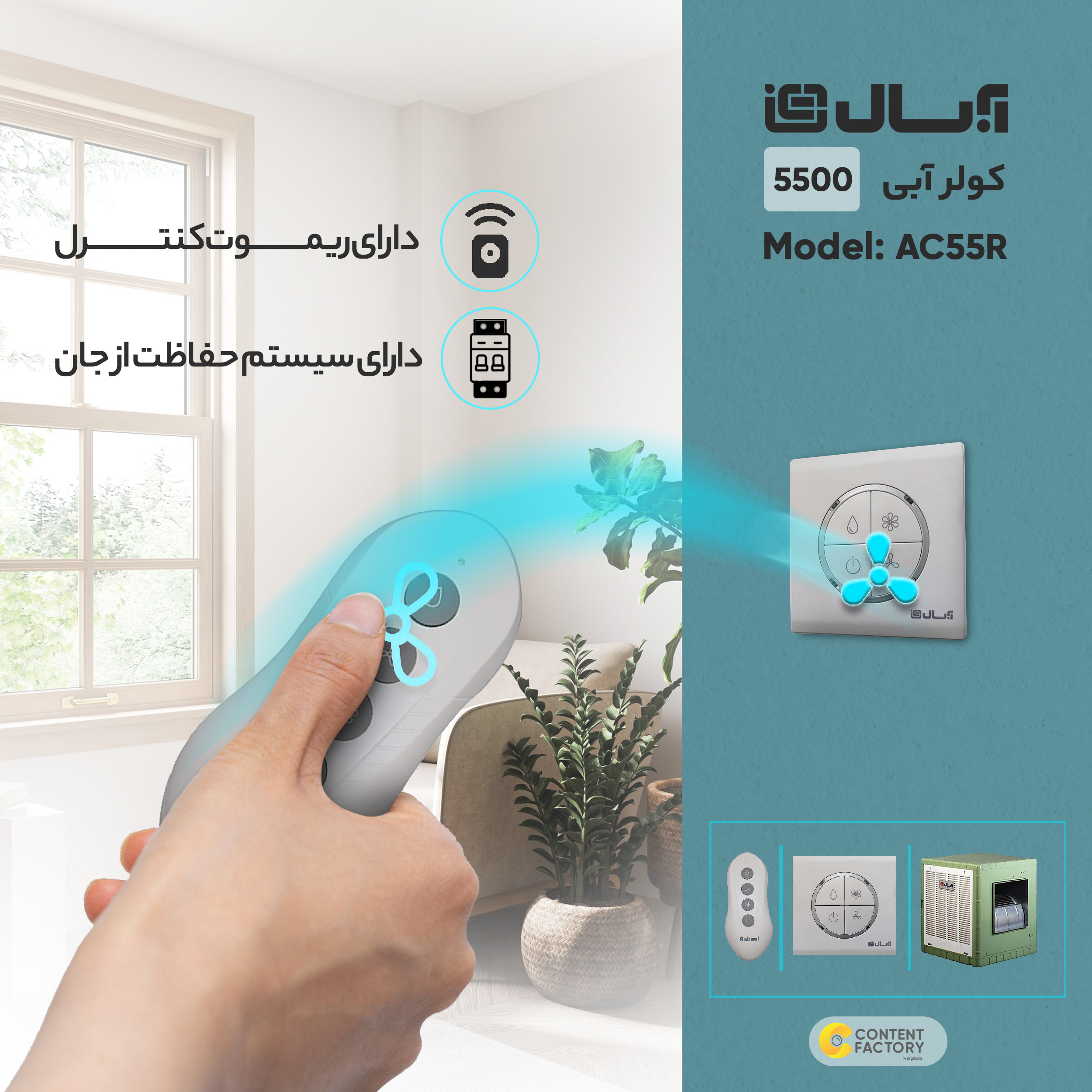 کولر آبی 5500 آبسال مدل AC55R ریموت دار
