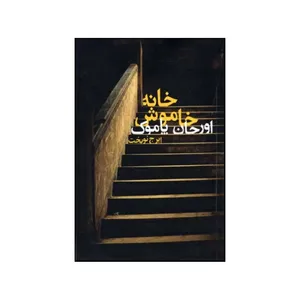 کتاب خانه خاموش اثر اورهان پاموک انتشارات دنیای نو