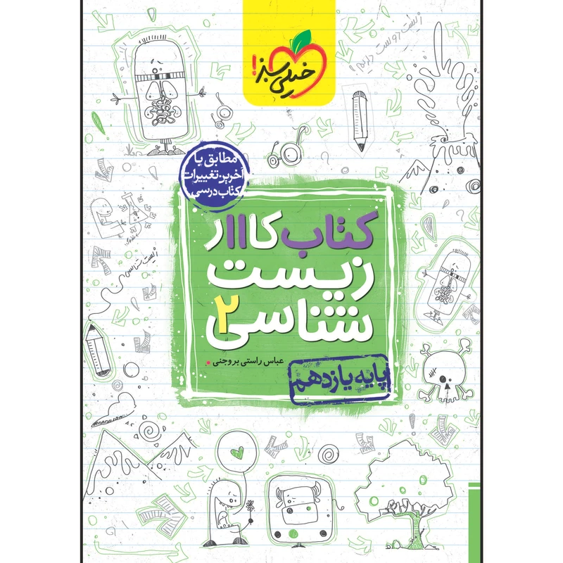 کتاب کار زیست شناسی یازدهم اثر عباس راستی بروجنی انتشارات خیلی سبز