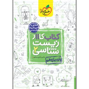 کتاب کار زیست شناسی یازدهم اثر عباس راستی بروجنی انتشارات خیلی سبز