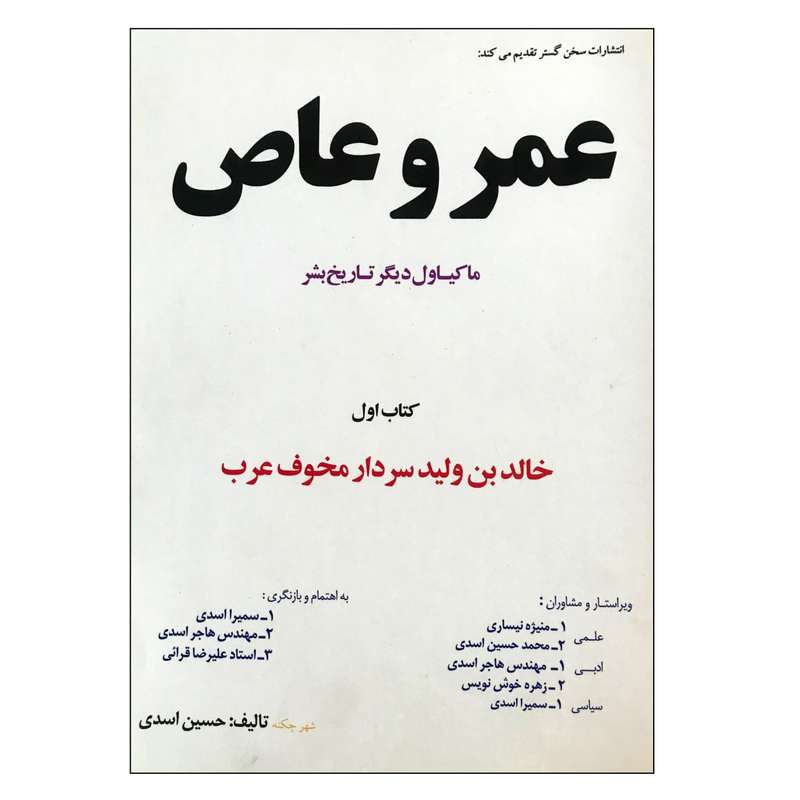کتاب عمروعاص اثر حسین اسدی انتشارات سخن گستر