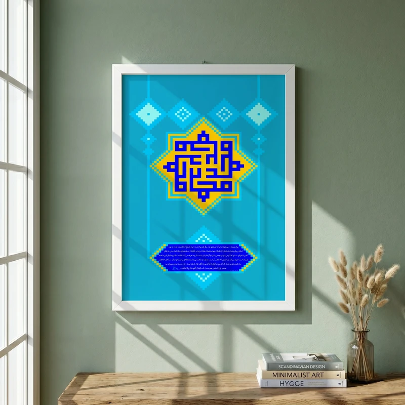 تابلو طرح کاشی کاری نام مبارک محمد (ص) مدل G15385 فریم سفید