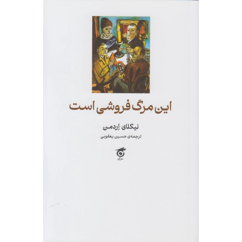 کتاب این مرگ فروشی است اثر نیکلای اردمن ترجمه حسین یعقوبی انتشارات گره