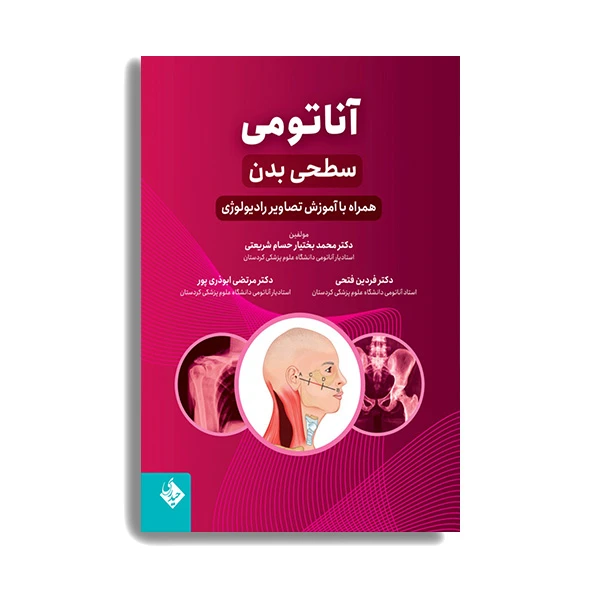 کتاب آناتومی سطحی بدن همراه با آموزش تصاویر رادیولوژی اثر دکتر محمد بختیار حسام شریعتی انتشارات حیدری
