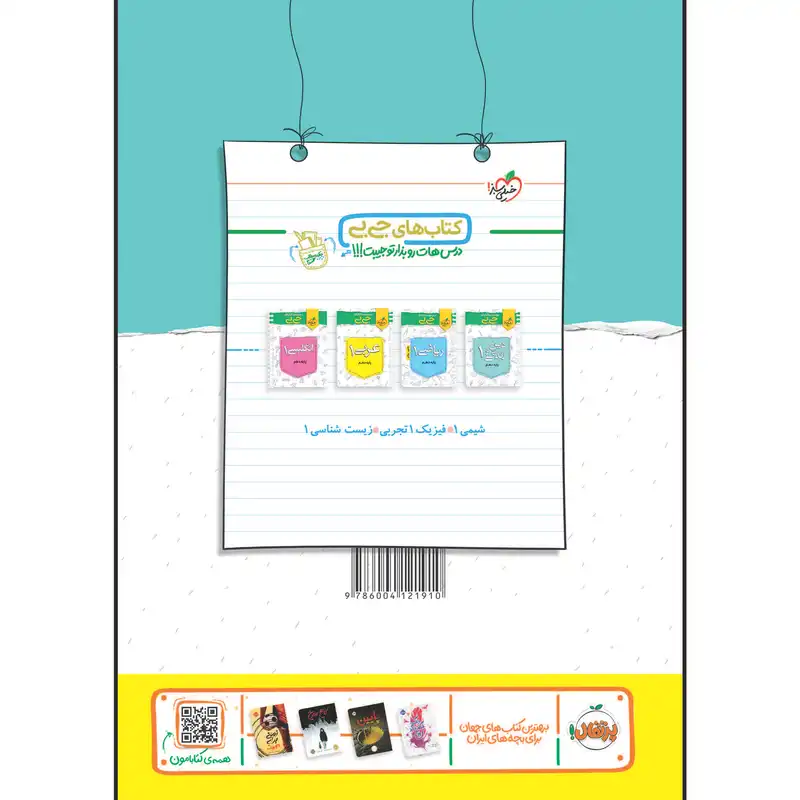 کتاب نردبام فیزیک دهم رشته تجربی اثر جمعی از نویسندگان انتشارات خیلی سبز