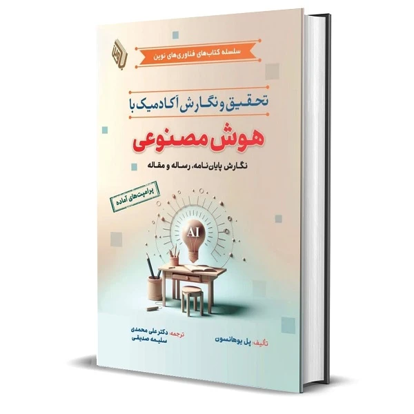 کتاب تحقیق و نگارش آکادمیک با هوش مصنوعی اثر پل یوهانسون ترجمه دکتر علی محمدی و سلیمه صدیقی انتشارات باوین