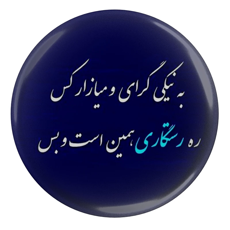 پیکسل مدل S13964 طرح شعر فردوسی به نیکی گرای و میازار کس ره رستگاری