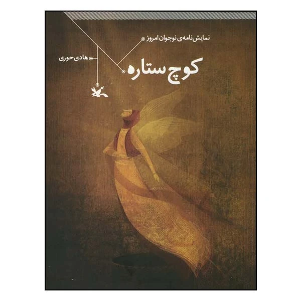 کتاب کوچ ستاره اثر هادی حوری انتشارات کانون پرورش فکری کودکان و نوجوانان
