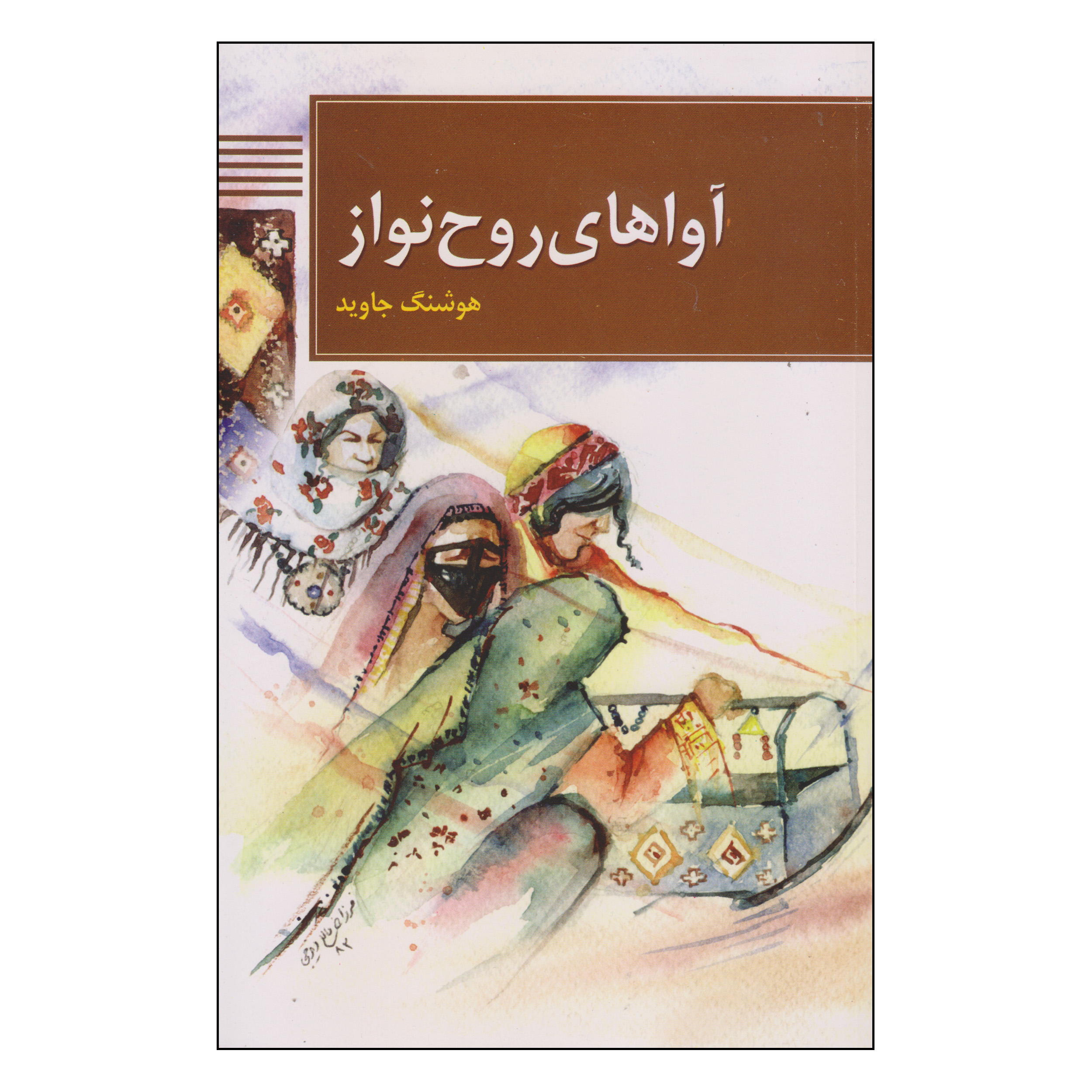 کتاب آواهای روح نواز اثر هوشنگ جاوید انتشارات سوره مهر