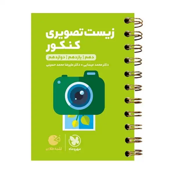 کتاب زیست تصویری کنکور لقمه طلایی اثر علیرضا محمد حسینی و محمد عیسایی انتشارات مهروماه