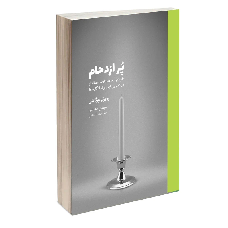 کتاب پر ازدحام، طراحی محصولات معنادار در دنیایی لبریز از انگاره‌ها اثر روبرتو ورگانتی انتشارات کتاب وارش