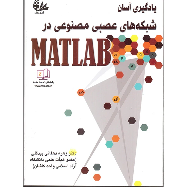 کتاب یادگیری آسان شبکه‌های عصبی مصنوعی در MATLAB اثر دکتر زهره دهقانی بیدگلی انتشارات آتی‌نگر