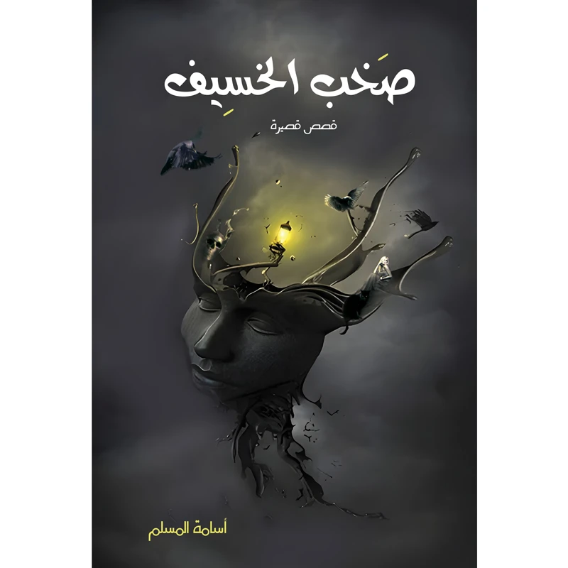 كتاب صخب الخسيف اثر اسامه المسلم انتشارات كتاب قاصدک جلد 1