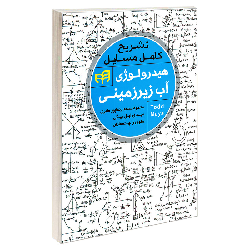 کتاب تشریح کامل مسایل هیدرولوژی آب زیرزمینی اثر جمعی از نویسندگان نشر کیان