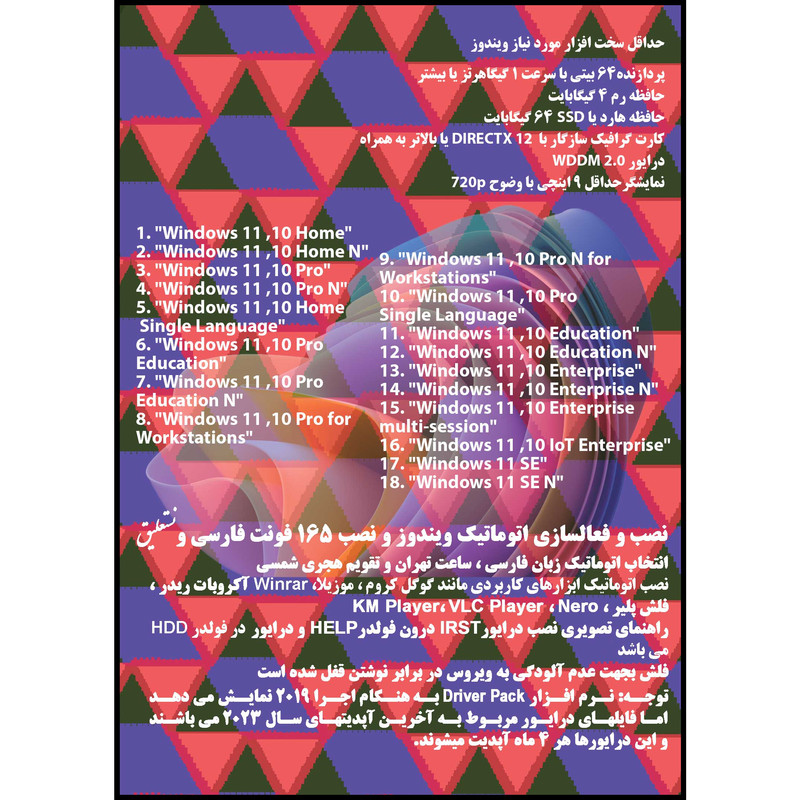 سیستم عامل Windows 11 23H2 18in1 X64 UEFI - Driver Pack Offline - Office 2024  نشر مایکروسافت