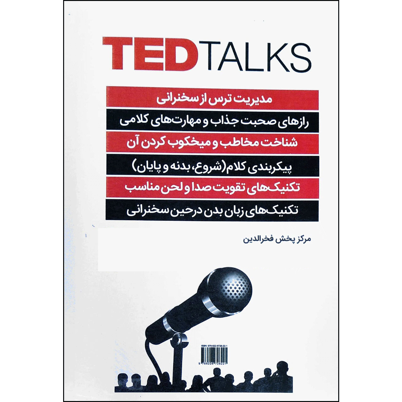 کتاب فن بیان و هنر سخنوری اثر آکاش کاریا انتشارات نبض دانش