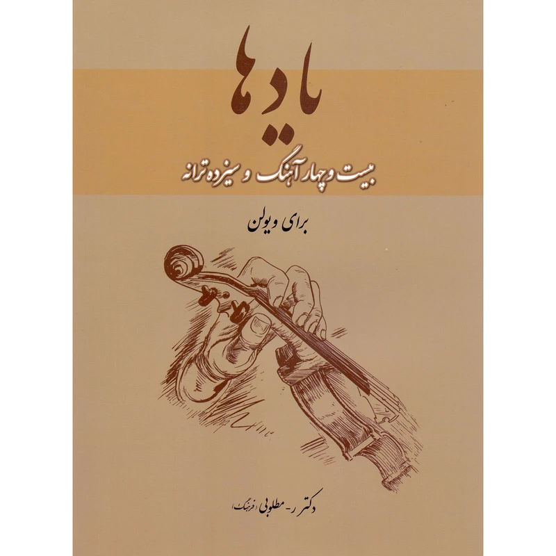 کتاب یادها بیست و چهار آهنگ و سیزده ترانه برای ویولن اثر رحیم مطلوبی فرهنگ نشر سرود