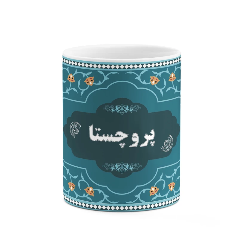 ماگ کاکتی طرح اسم پروچستا کد mgn94339