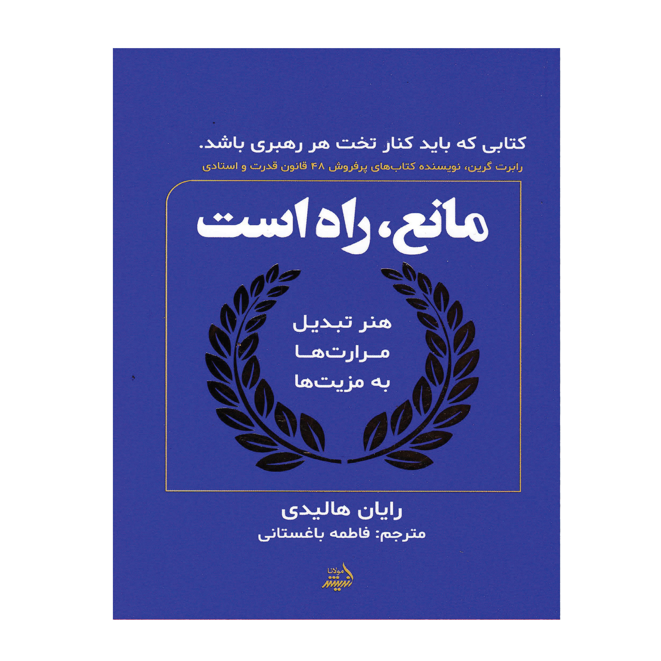 کتاب مانع، راه است اثر فاطمه باغستانی انتشارات اندیشه مولانا