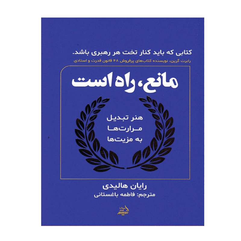 کتاب مانع، راه است اثر فاطمه باغستانی انتشارات اندیشه مولانا