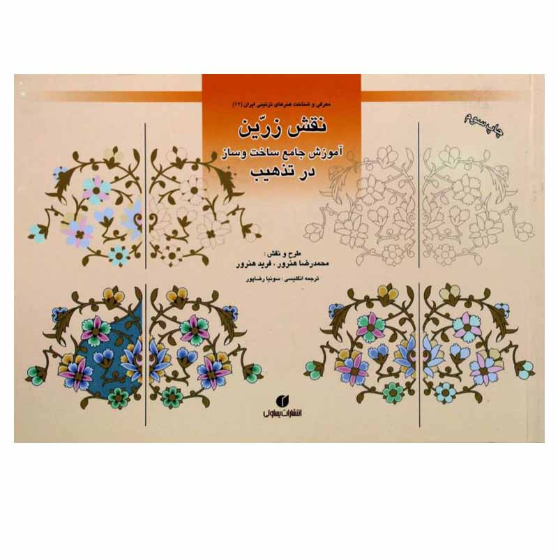 کتاب نقش زرین اثر محمدرضا هنرور و فرید هنرور نشر یساولی