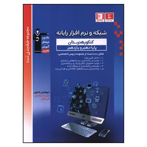 کتاب شبکه و نرم افزار رايانه اثر جمعی از نویسندگان قلم چی