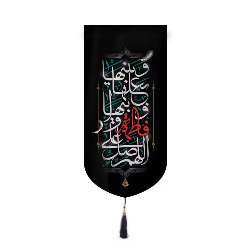 پرچم خدمتگزاران مدل کتیبه فاطمیه طرح اللّهُمَّ صَلِّ عَلی فاطِمَةَ وَ اَبیها کد 10001445