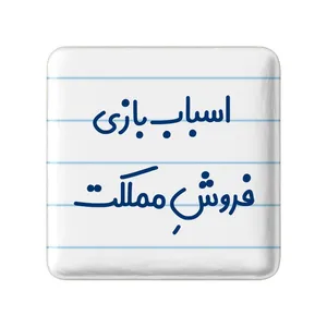 مگنت خندالو مدل اسباب بازی فروش مملکت کد 7723