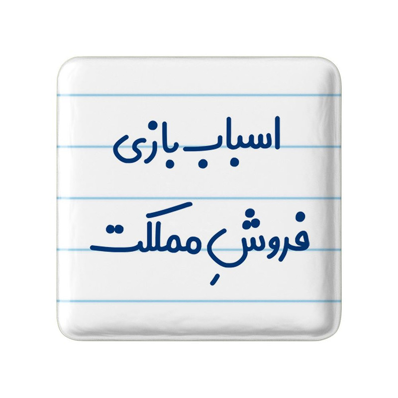 مگنت خندالو مدل اسباب بازی فروش مملکت کد 7723
