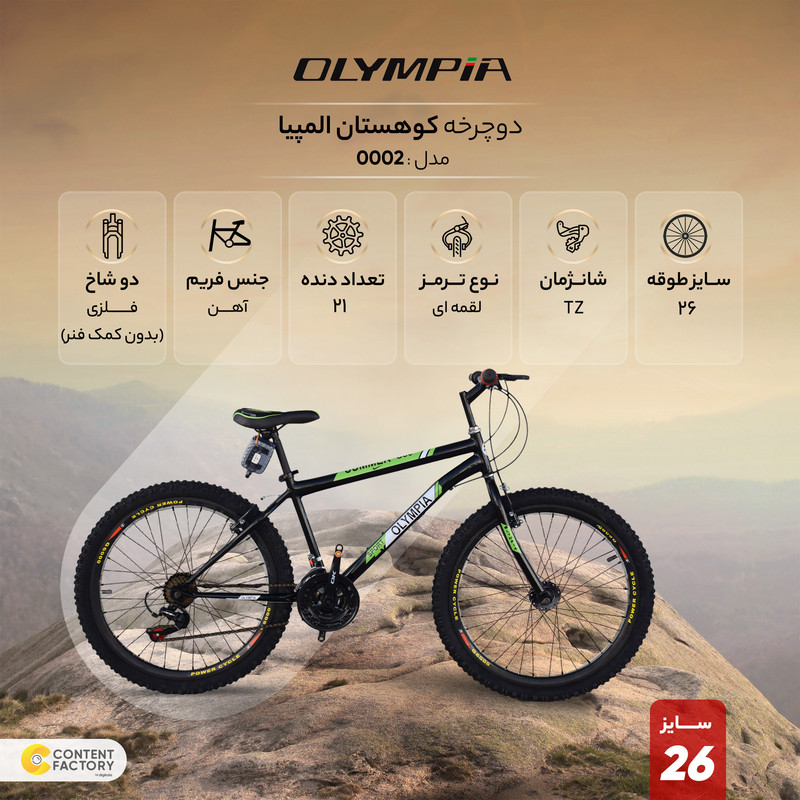 دوچرخه کوهستان المپیا مدل 0002 سایز 26