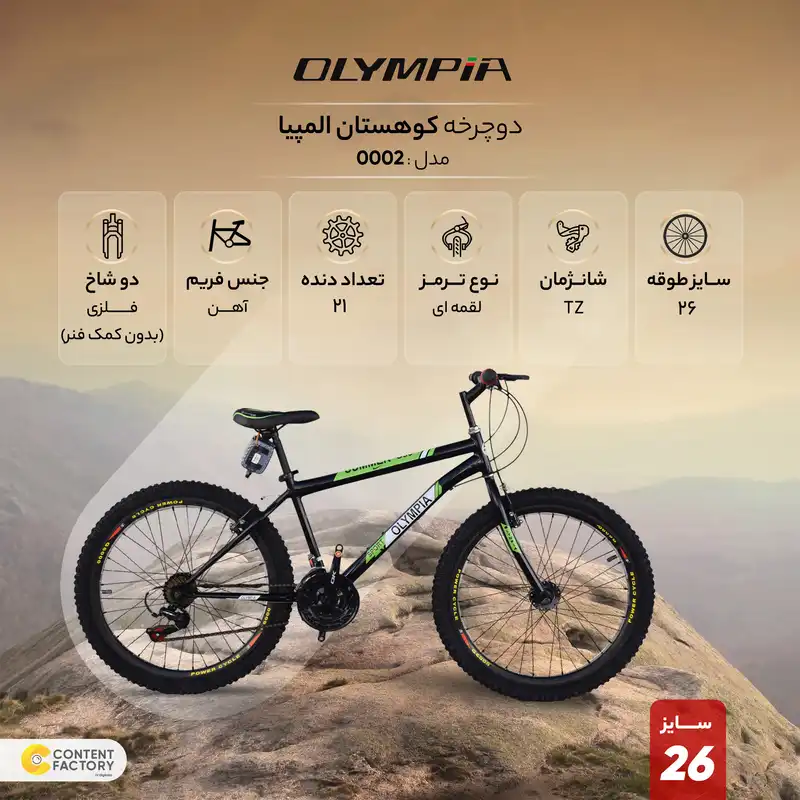 دوچرخه کوهستان المپیا مدل 0002 سایز 26