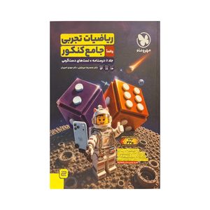 کتاب ریاضیات تجربی جامع کنکور اثر جمعی از نویسندگان نشر مهروماه جلد 1