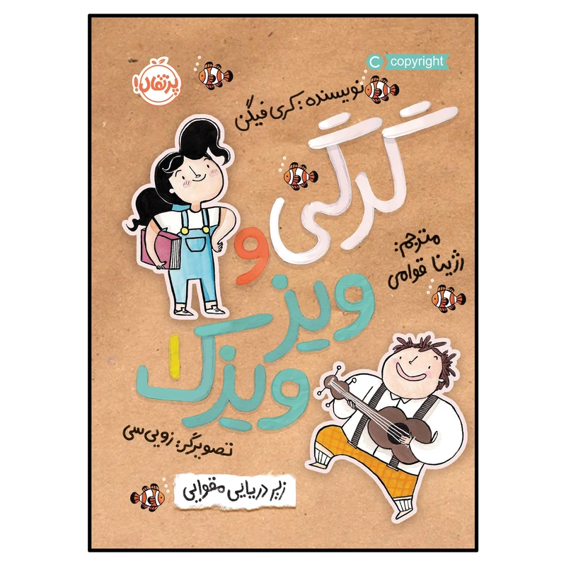 کتاب گرگی و ویزویزَک (1)زیر دریایی مقوایی اثر کری فیگن انتشارات پرتقال