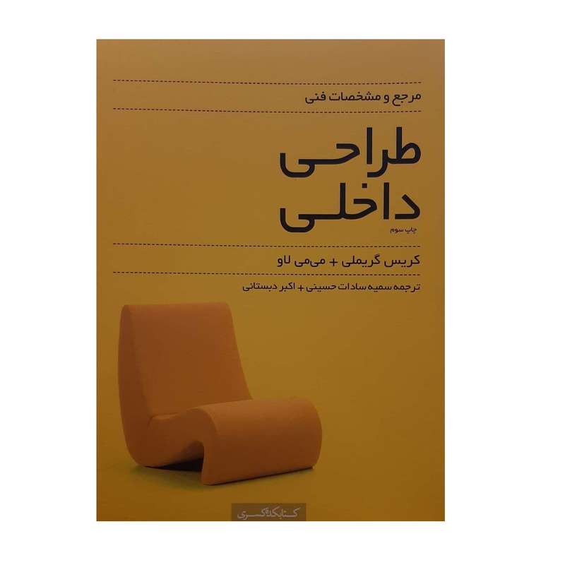 کتاب طراحی داخلی اثر کریس گریملی و می می لاو نشر کتابکده کسری