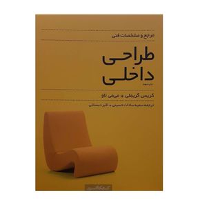 کتاب طراحی داخلی اثر کریس گریملی و می می لاو نشر کتابکده کسری