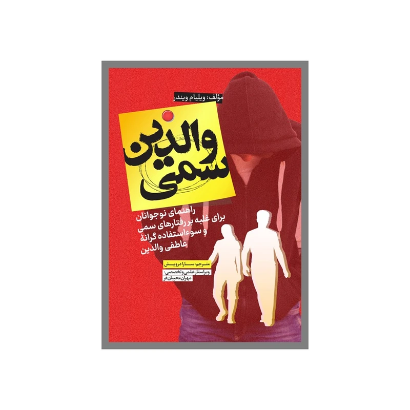 کتاب والدین‌سمی اثر ویلیام‌ویندر انتشارات نسل روشن