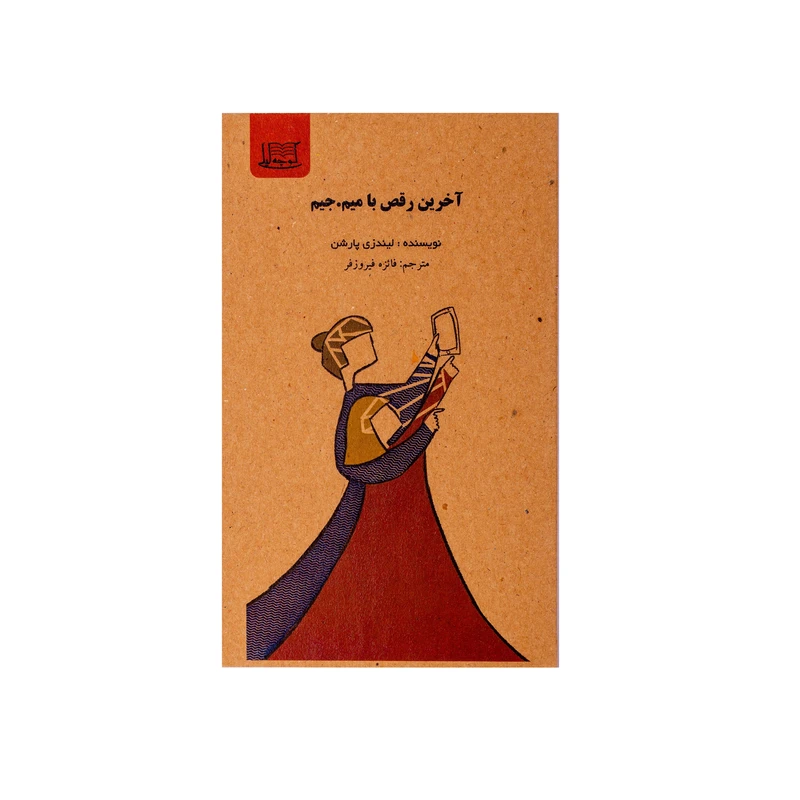 کتاب آخرین رقص با میم.جیم اثر لیندزی پارشن نشر کوچه لیلی