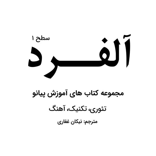 کتاب آلفرد مجموعه کتاب های آموزش پیانو درس تئوری آهنگ اثر ویلارد پالمر ترجمه نیکان غفاری انتشارات پنج خط جلد 1 کتاب آلفرد مجموعه کتاب های آموزش پیانو درس تئوری آهنگ اثر ویلارد پالمر ترجمه نیکان غفاری انتشارات پنج خط جلد 1