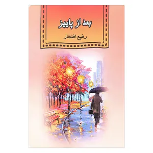 کتاب بعد از پاییز اثر رفیع افتخار انتشارات آرون