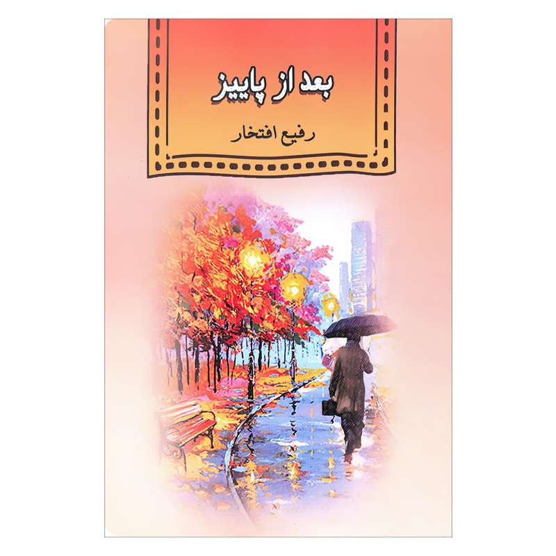 کتاب بعد از پاییز اثر رفیع افتخار انتشارات آرون