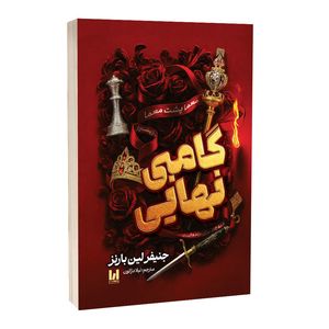 کتاب گامبی نهایی اثر جنیفر لین بارنز ترجمه لیلا دژالون انتشارات آراستگان