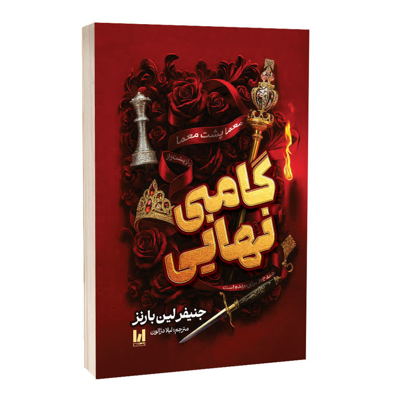 کتاب گامبی نهایی اثر جنیفر لین بارنز ترجمه لیلا دژالون انتشارات آراستگان