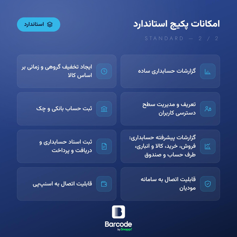 نرم افزار حسابداری اسنپ بارکد نسخه فروشگاهی سطح استاندارد
